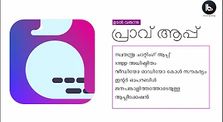 Introduction to Prav - Privacy Respecting chat app in Malayalam @prav@venera.social  by Prav App Project